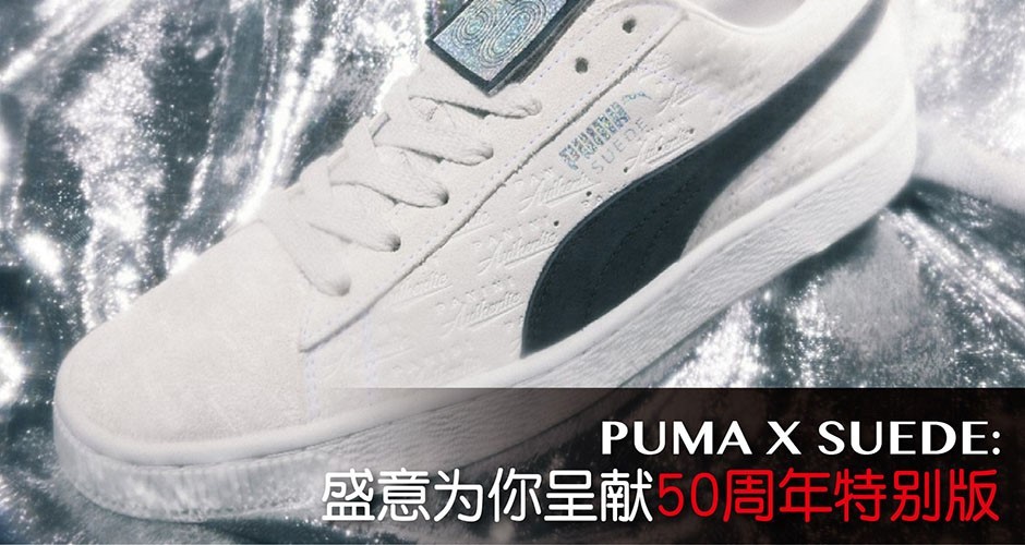 PUMA X SUEDE: 盛意为你呈献50周年特别版